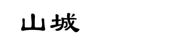 山城