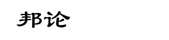 邦论