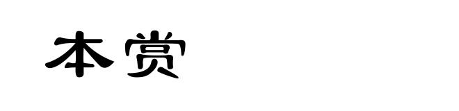 本赏