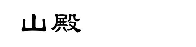山殿