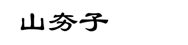 山夯子