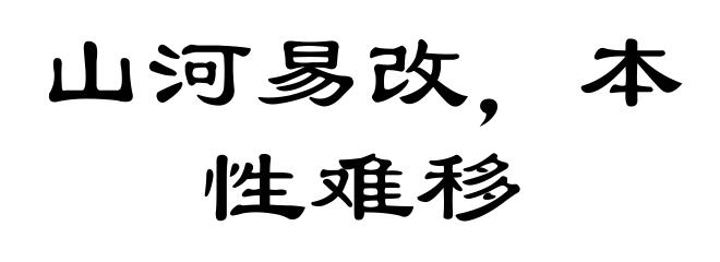 山河易改，本性难移