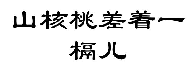 山核桃差着一槅儿