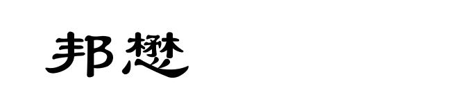 邦懋