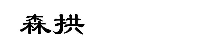森拱