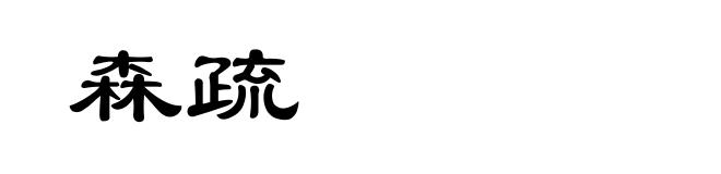森疏