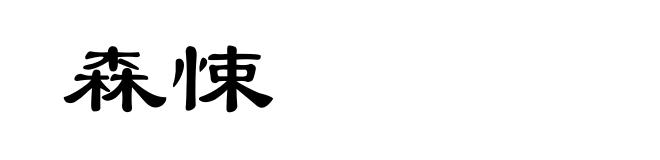 森悚