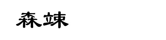 森竦