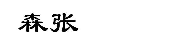 森张