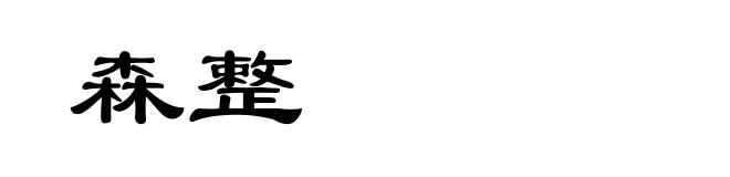 森整