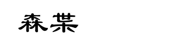 森枼