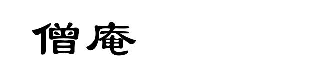 僧庵