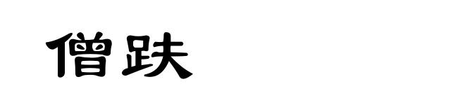 僧趺