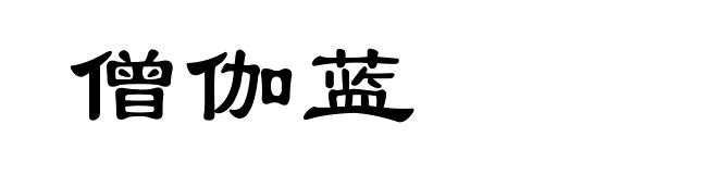 僧伽蓝