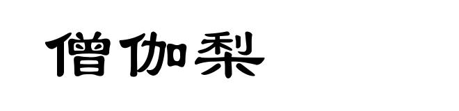 僧伽梨