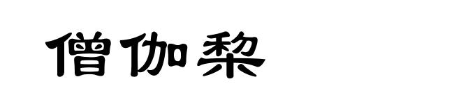 僧伽棃