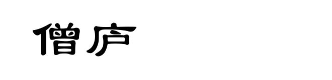 僧庐
