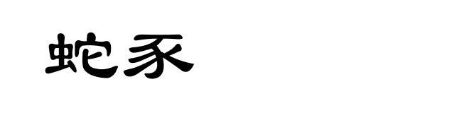 蛇豕