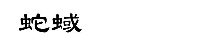 蛇蜮
