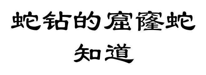 蛇钻的窟窿蛇知道