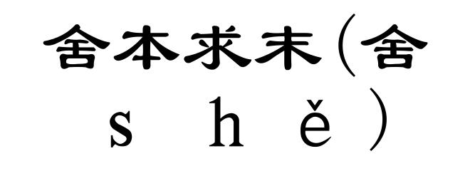 舍本求末(舍ｓｈě)