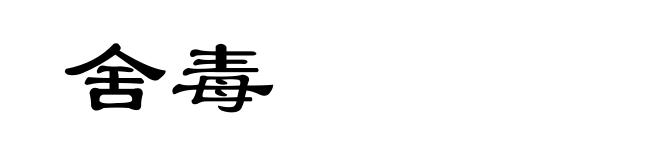 舍毒
