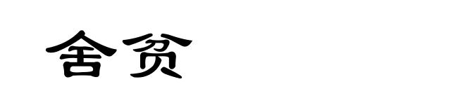 舍贫