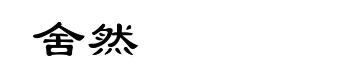 舍然