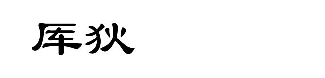 厍狄