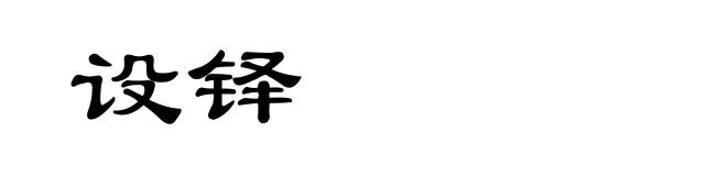 设铎