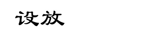 设放