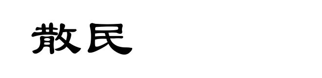散民