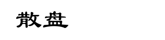 散盘