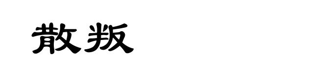 散叛
