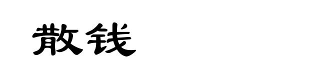 散钱