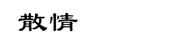 散情