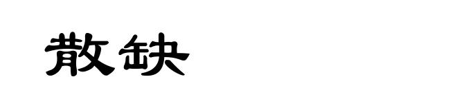 散缺