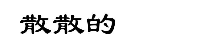 散散的