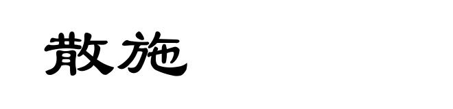 散施