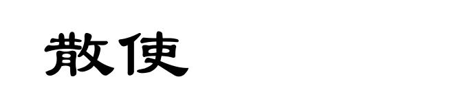 散使