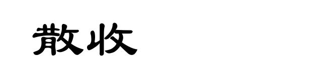 散收