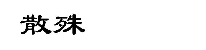 散殊