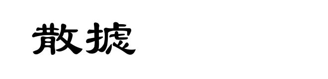 散摅