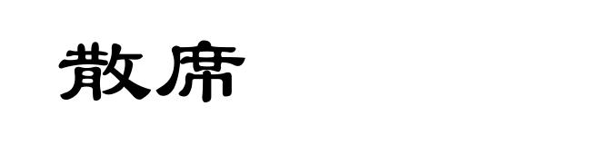 散席