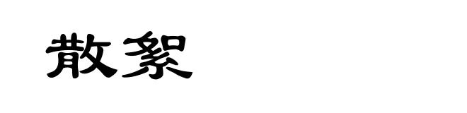 散絮