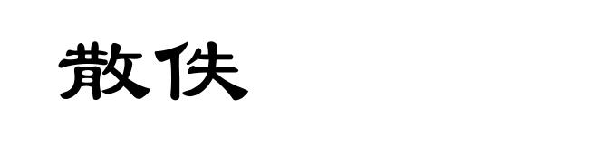 散佚