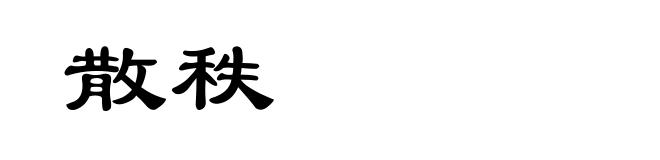 散秩