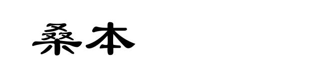桑本