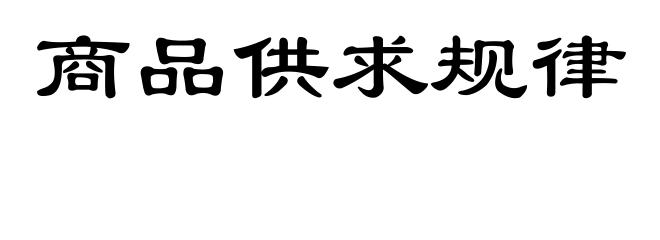 商品供求规律