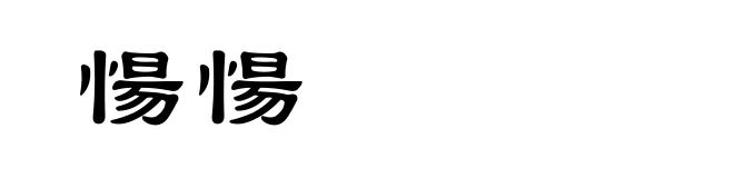 愓愓